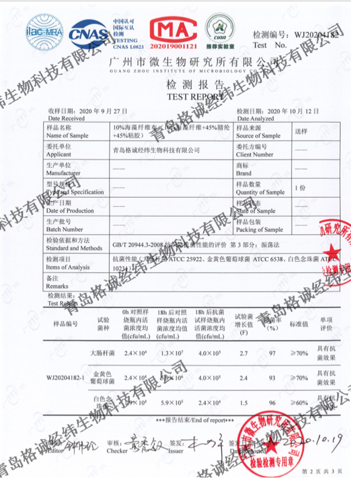 海藻纖維面料抑菌檢測(cè)