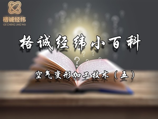 格誠(chéng)經(jīng)緯小百科（五）