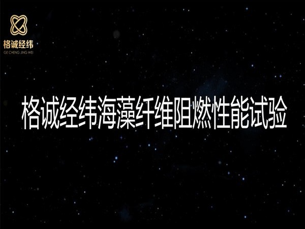 【一起嗨】你就是點不著的阻燃海藻纖維！